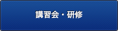 講習会・研修