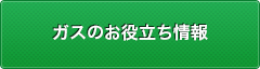 ガスのお役立ち情報