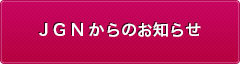 JGNからのお知らせ
