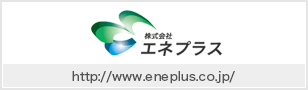 株式会社　エネプラス
