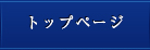 トップページ