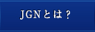 JGNとは？