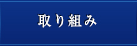 取り組み