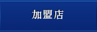 加盟店