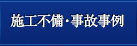 施工不備・事故事例