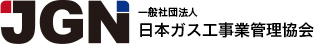 JGN 一般社団法人 日本ガス工事業管理協会