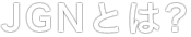 JGNとは?