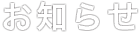 お知らせ