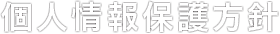個人情報保護方針