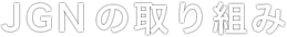 JGN の取り組み